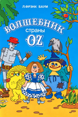 Удивительный волшебник из страны Оз - Лаймен Фрэнк Баум - Аудиокниги лучшие mp3 слушать ~ бесплатно без регистрации - knigaaudio.com
