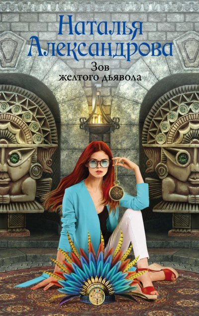 Зов желтого дьявола - Наталья Александрова - Аудиокниги лучшие mp3 слушать ~ бесплатно без регистрации - knigaaudio.com
