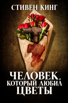 Человек, который любил цветы - Стивен Кинг - Аудиокниги лучшие mp3 слушать ~ бесплатно без регистрации - knigaaudio.com