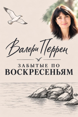 Забытые по воскресеньям -                   Валери Перрен - Аудиокниги лучшие mp3 слушать ~ бесплатно без регистрации - knigaaudio.com