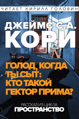 Кто такой Гектор Прима? - Джеймс Кори - Аудиокниги лучшие mp3 слушать ~ бесплатно без регистрации - knigaaudio.com