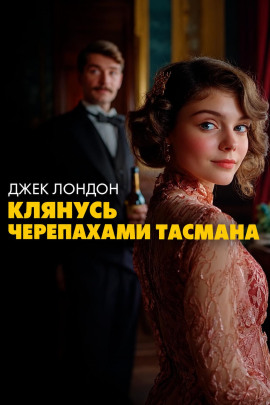 Клянусь черепахами Тасмана - Джек Лондон - Аудиокниги лучшие mp3 слушать ~ бесплатно без регистрации - knigaaudio.com
