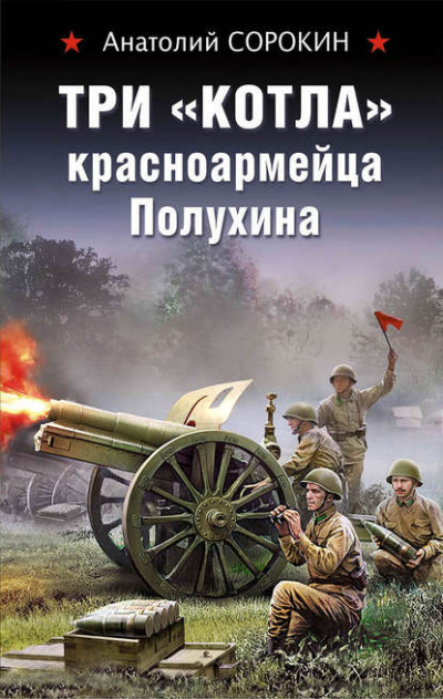 Три «котла» красноармейца Полухина - Анатолий Сорокин - Аудиокниги лучшие mp3 слушать ~ бесплатно без регистрации - knigaaudio.com