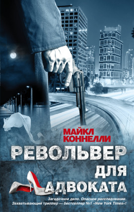 Револьвер для адвоката - Майкл Коннелли - Аудиокниги лучшие mp3 слушать ~ бесплатно без регистрации - knigaaudio.com