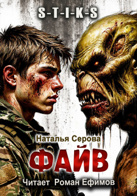 S-T-I-K-S. Файв -                   Наталья Серова - Аудиокниги лучшие mp3 слушать ~ бесплатно без регистрации - knigaaudio.com