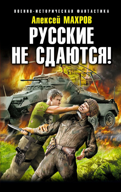 Русские не сдаются! - Алексей Махров - Аудиокниги лучшие mp3 слушать ~ бесплатно без регистрации - knigaaudio.com