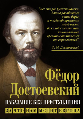 Наказание без преступления. За что нам мстит Европа - Федор Достоевский - Аудиокниги лучшие mp3 слушать ~ бесплатно без регистрации - knigaaudio.com
