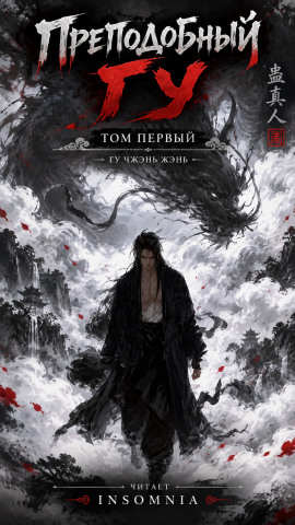 Преподобный Гу -                   Gu Zhen Ren - Аудиокниги лучшие mp3 слушать ~ бесплатно без регистрации - knigaaudio.com