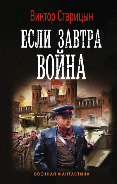 Если завтра война - Виктор Старицын - Аудиокниги лучшие mp3 слушать ~ бесплатно без регистрации - knigaaudio.com