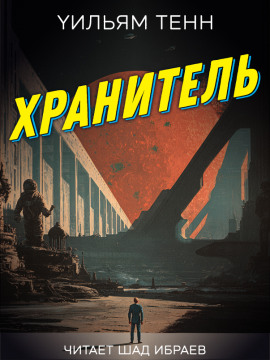 Хранитель - Уильям Тенн - Аудиокниги лучшие mp3 слушать ~ бесплатно без регистрации - knigaaudio.com