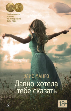Давно хотела тебе сказать - Элис Манро - Аудиокниги лучшие mp3 слушать ~ бесплатно без регистрации - knigaaudio.com