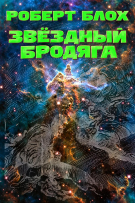Звёздный бродяга - Роберт Блох - Аудиокниги лучшие mp3 слушать ~ бесплатно без регистрации - knigaaudio.com