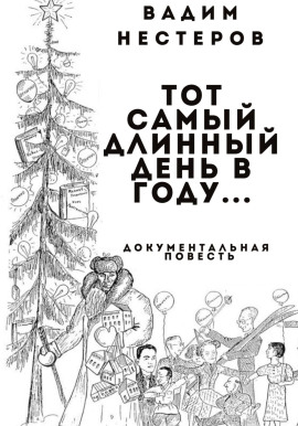Тот самый длинный день в году… - Нестеров Вадим - Аудиокниги лучшие mp3 слушать ~ бесплатно без регистрации - knigaaudio.com