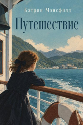 Путешествие - Кэтрин Мэнсфилд - Аудиокниги лучшие mp3 слушать ~ бесплатно без регистрации - knigaaudio.com