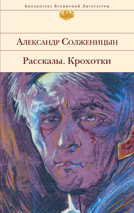 Рассказы. Крохотки - Александр Солженицын - Аудиокниги лучшие mp3 слушать ~ бесплатно без регистрации - knigaaudio.com