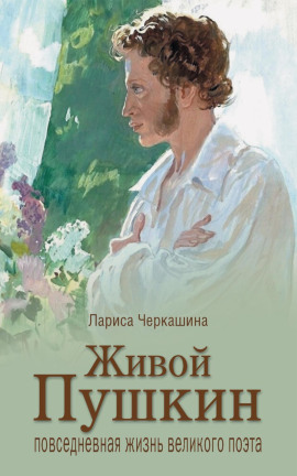 Живой Пушкин. Повседневная жизнь великого поэта -                   Лариса Черкашина - Аудиокниги лучшие mp3 слушать ~ бесплатно без регистрации - knigaaudio.com