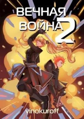 Вечная Война II - Юрий Винокуров - Аудиокниги лучшие mp3 слушать ~ бесплатно без регистрации - knigaaudio.com