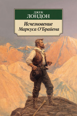 Исчезновение Маркуса О'Брайена - Джек Лондон - Аудиокниги лучшие mp3 слушать ~ бесплатно без регистрации - knigaaudio.com
