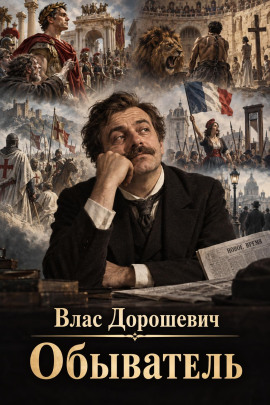 Обыватель - Влас Дорошевич - Аудиокниги лучшие mp3 слушать ~ бесплатно без регистрации - knigaaudio.com