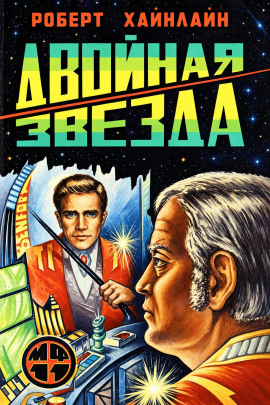 Двойная звезда - Роберт Хайнлайн - Аудиокниги лучшие mp3 слушать ~ бесплатно без регистрации - knigaaudio.com