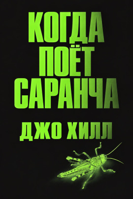Когда поёт саранча - Джо Хилл - Аудиокниги лучшие mp3 слушать ~ бесплатно без регистрации - knigaaudio.com