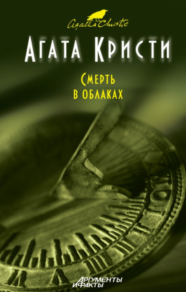Смерть в облаках - Агата Кристи - Аудиокниги лучшие mp3 слушать ~ бесплатно без регистрации - knigaaudio.com