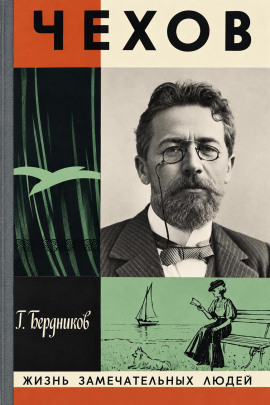 А. П. Чехов -                   Георгий Бердников - Аудиокниги лучшие mp3 слушать ~ бесплатно без регистрации - knigaaudio.com