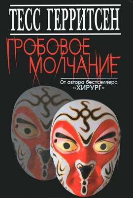 Гробовое молчание - Тесс Герритсен - Аудиокниги лучшие mp3 слушать ~ бесплатно без регистрации - knigaaudio.com