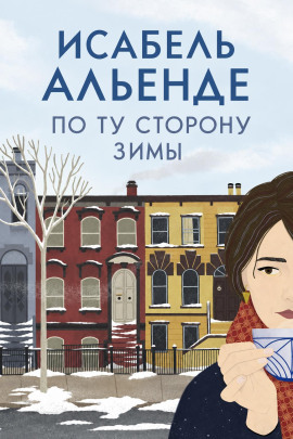 По ту сторону зимы - Исабель Альенде - Аудиокниги лучшие mp3 слушать ~ бесплатно без регистрации - knigaaudio.com