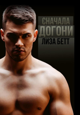 Сначала догони -                   Лиза Бетт - Аудиокниги лучшие mp3 слушать ~ бесплатно без регистрации - knigaaudio.com