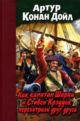 Как капитан Шарки и Стивен Крэддок перехитрили друг друга - Артур Конан Дойл - Аудиокниги лучшие mp3 слушать ~ бесплатно без регистрации - knigaaudio.com