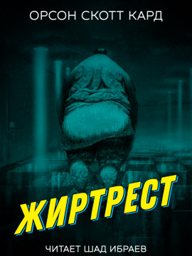 Жиртрест - Кард Орсон Скотт - Аудиокниги лучшие mp3 слушать ~ бесплатно без регистрации - knigaaudio.com