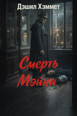 Смерть Мэйна - Дэшил Хэммет - Аудиокниги лучшие mp3 слушать ~ бесплатно без регистрации - knigaaudio.com