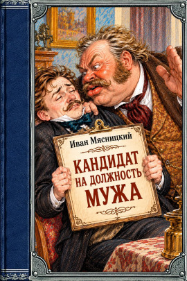 Кандидат на должность мужа -                   Иван Мясницкий - Аудиокниги лучшие mp3 слушать ~ бесплатно без регистрации - knigaaudio.com