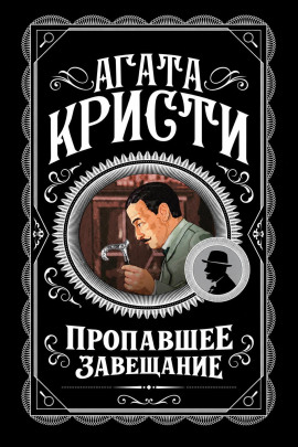 Пропавшее завещание - Агата Кристи - Аудиокниги лучшие mp3 слушать ~ бесплатно без регистрации - knigaaudio.com