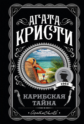Карибская тайна - Агата Кристи - Аудиокниги лучшие mp3 слушать ~ бесплатно без регистрации - knigaaudio.com