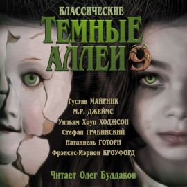 Классические Тёмные аллеи. Выпуск 9 - Натаниель Готорн - Аудиокниги лучшие mp3 слушать ~ бесплатно без регистрации - knigaaudio.com