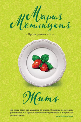 Жить - Мария Метлицкая - Аудиокниги лучшие mp3 слушать ~ бесплатно без регистрации - knigaaudio.com