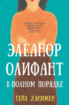 Элеанор Олифант в полном порядке -                   Гейл Ханимен - Аудиокниги лучшие mp3 слушать ~ бесплатно без регистрации - knigaaudio.com
