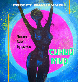 Синий мир - Роберт Маккаммон - Аудиокниги лучшие mp3 слушать ~ бесплатно без регистрации - knigaaudio.com
