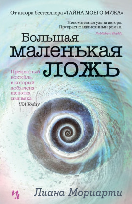 Большая маленькая ложь - Лиана Мориарти - Аудиокниги лучшие mp3 слушать ~ бесплатно без регистрации - knigaaudio.com