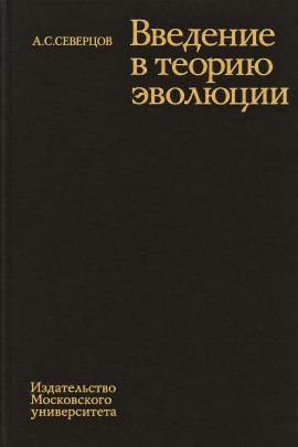 Введение в теорию эволюции - Алексей Северцов - Аудиокниги лучшие mp3 слушать ~ бесплатно без регистрации - knigaaudio.com