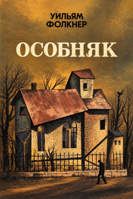 Особняк - Уильям Фолкнер - Аудиокниги лучшие mp3 слушать ~ бесплатно без регистрации - knigaaudio.com