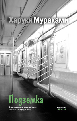 Подземка - Харуки Мураками - Аудиокниги лучшие mp3 слушать ~ бесплатно без регистрации - knigaaudio.com