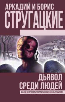 Дьявол среди людей. Подробности жизни Никиты Воронцова - Аркадий Стругацкий - Аудиокниги лучшие mp3 слушать ~ бесплатно без регистрации - knigaaudio.com