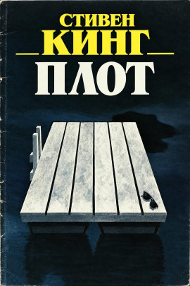 Плот - Стивен Кинг - Аудиокниги лучшие mp3 слушать ~ бесплатно без регистрации - knigaaudio.com
