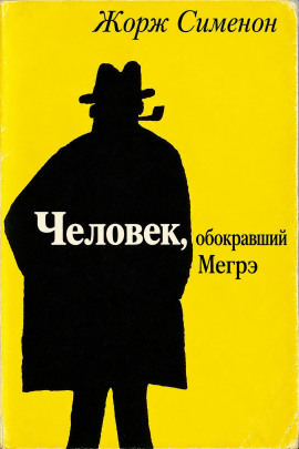 Человек, обокравший Мегрэ - Жорж Сименон - Аудиокниги лучшие mp3 слушать ~ бесплатно без регистрации - knigaaudio.com