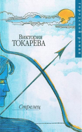 Стрелец - Виктория Токарева - Аудиокниги лучшие mp3 слушать ~ бесплатно без регистрации - knigaaudio.com