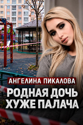 Дочь с кинжалом - Автор неизвестен - Аудиокниги лучшие mp3 слушать ~ бесплатно без регистрации - knigaaudio.com