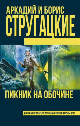 Пикник на обочине - Аркадий Стругацкий - Аудиокниги лучшие mp3 слушать ~ бесплатно без регистрации - knigaaudio.com